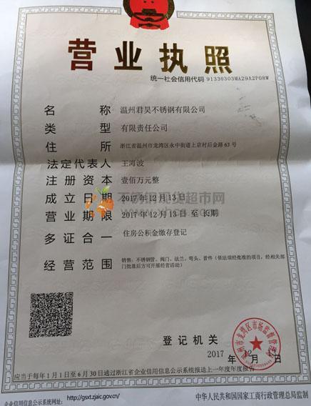溫州君昊不銹鋼有限公司營業(yè)執(zhí)照