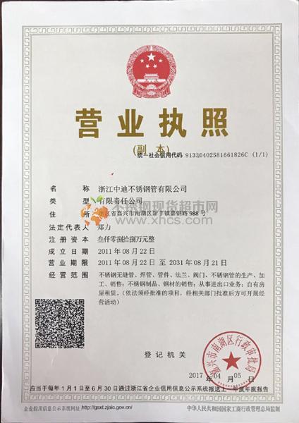 浙江中迪不銹鋼管有限公司營業(yè)執(zhí)照