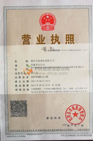 浙江萬(wàn)南鋼業(yè)有限公司營(yíng)業(yè)執(zhí)照
