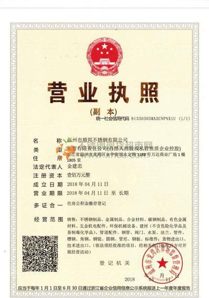 溫州市順邦不銹鋼有限公司營(yíng)業(yè)執(zhí)照