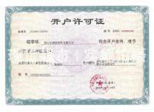 浙江長(zhǎng)峰新材料有限公司,開(kāi)戶許可證
