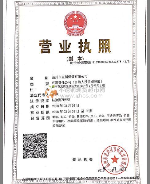 溫州市寶新焊管有限公司營業(yè)執(zhí)照