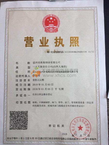 溫州市浙海鋼業(yè)有限公司營(yíng)業(yè)執(zhí)照