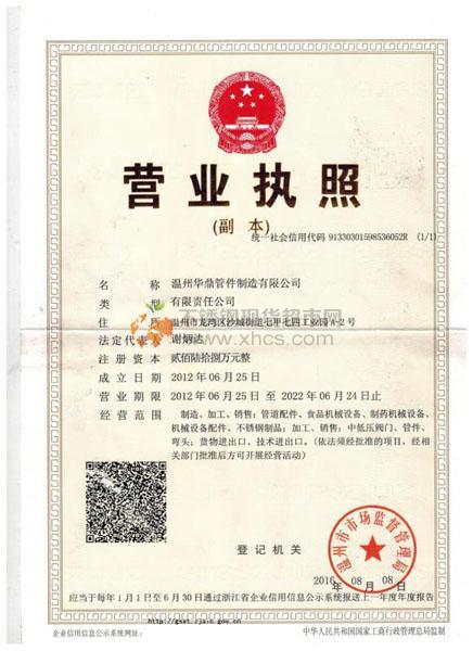 溫州華鼎管件制造有限公司營業(yè)執(zhí)照