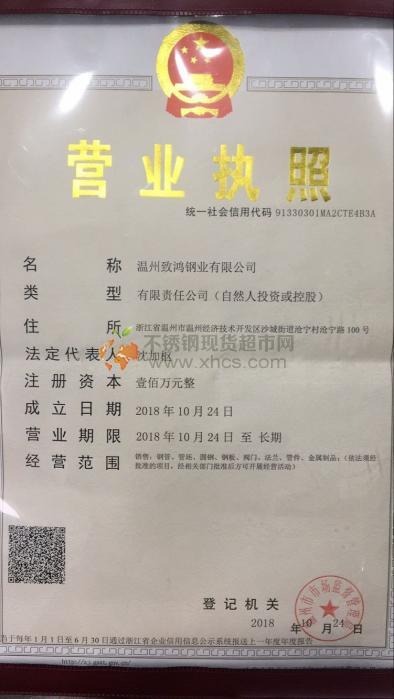 溫州致鴻鋼業(yè)有限公司營(yíng)業(yè)執(zhí)照