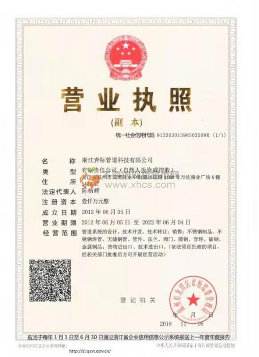 浙江奔際管道科技有限公司營業(yè)執(zhí)照