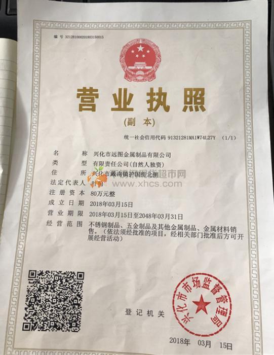 興化市遠(yuǎn)圖金屬制品有限公司營(yíng)業(yè)執(zhí)照