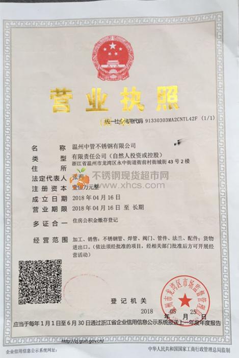 溫州中管不銹鋼有限公司營(yíng)業(yè)執(zhí)照