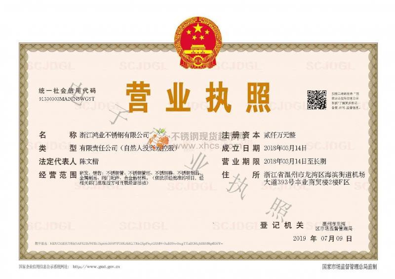 浙江鴻業(yè)不銹鋼有限公司營業(yè)執(zhí)照