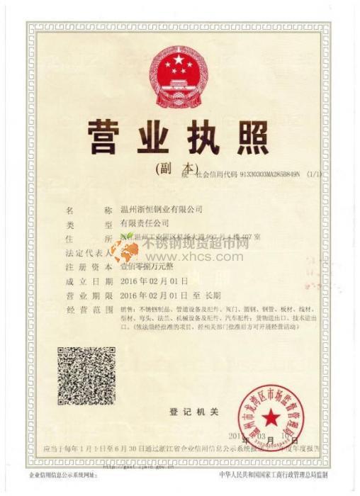 溫州浙恒鋼業(yè)有限公司營(yíng)業(yè)執(zhí)照