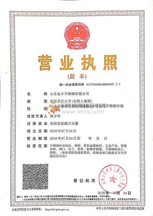 山東鹽豐不銹鋼有限公司營(yíng)業(yè)執(zhí)照