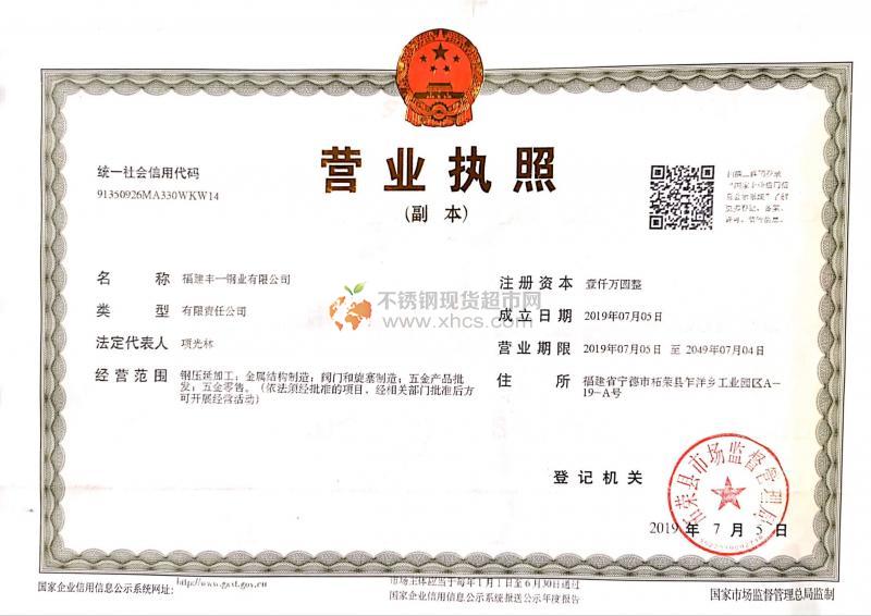 福建豐一鋼業(yè)有限公司營業(yè)執(zhí)照