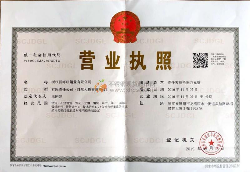 浙江新海旺鋼業(yè)有限公司營業(yè)執(zhí)照