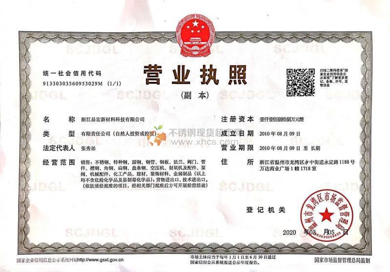 浙江易宏新材料科技有限公司營業(yè)執(zhí)照