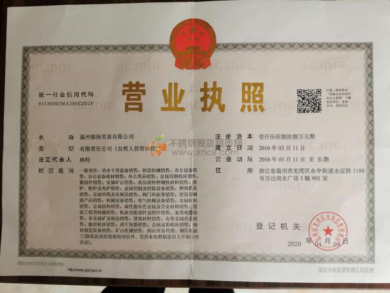 溫州駿揚(yáng)貿(mào)易有限公司營(yíng)業(yè)執(zhí)照