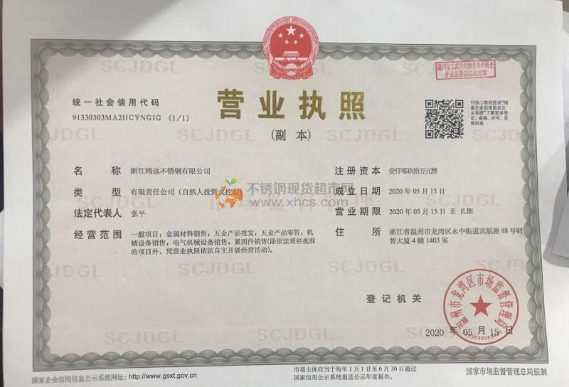 浙江鴻遠(yuǎn)不銹鋼有限公司營業(yè)執(zhí)照
