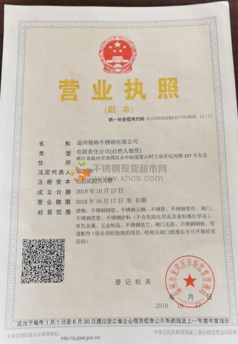 溫州鏈海不銹鋼有限公司營業(yè)執(zhí)照