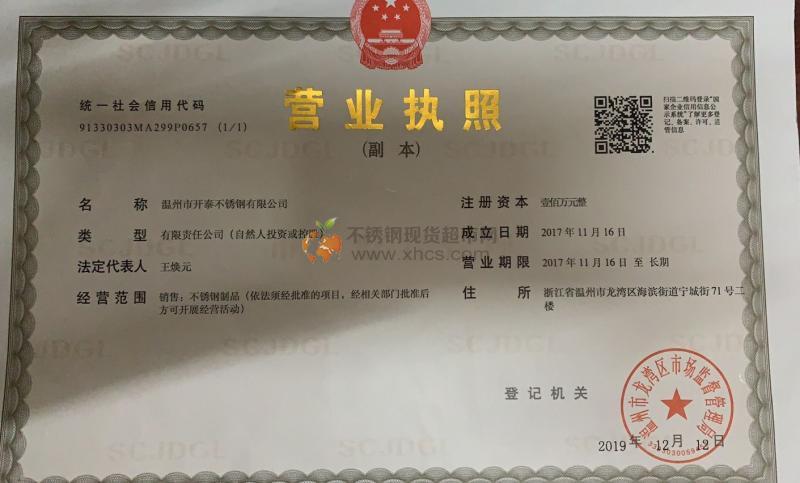 溫州市開(kāi)泰不銹鋼有限公司營(yíng)業(yè)執(zhí)照