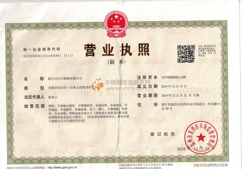 浙江昌升不銹鋼有限公司營業(yè)執(zhí)照