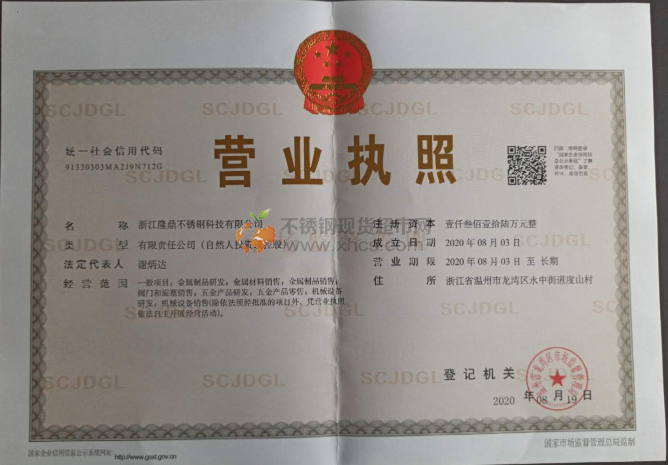 浙江隆鼎不銹鋼科技有限公司營(yíng)業(yè)執(zhí)照