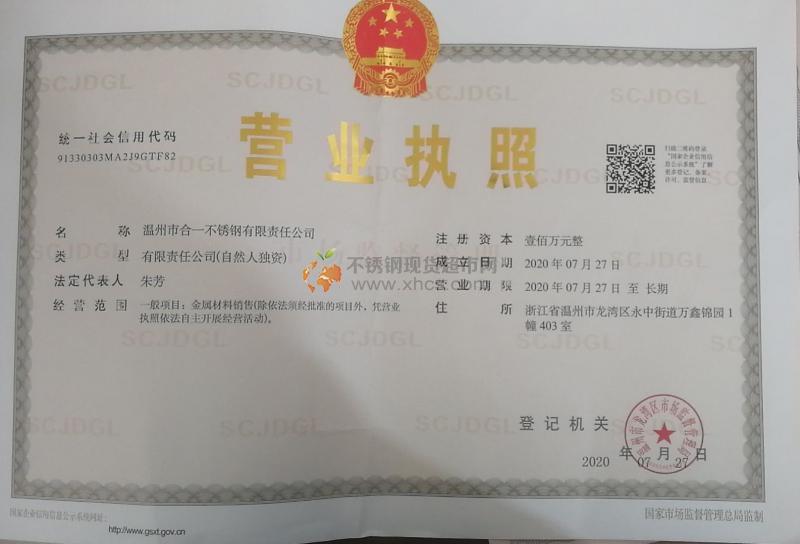 溫州市合一不銹鋼有限責(zé)任公司營(yíng)業(yè)執(zhí)照