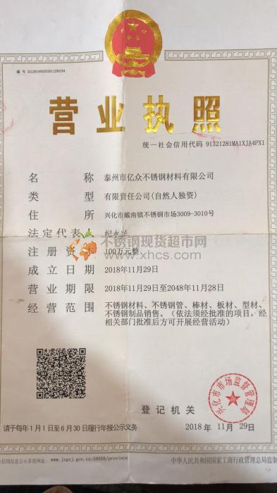 泰州市億眾不銹鋼材料有限公司營(yíng)業(yè)執(zhí)照