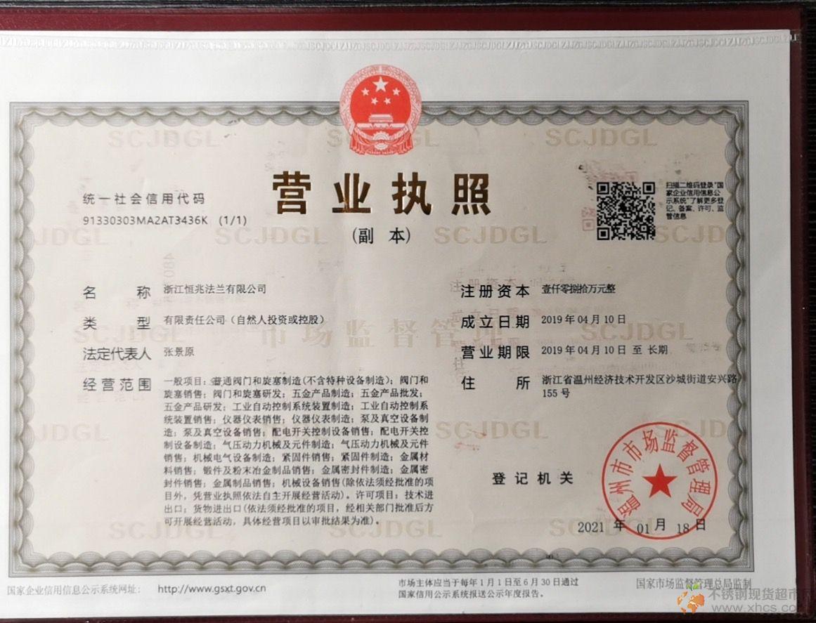 浙江恒兆法蘭有限公司營(yíng)業(yè)執(zhí)照