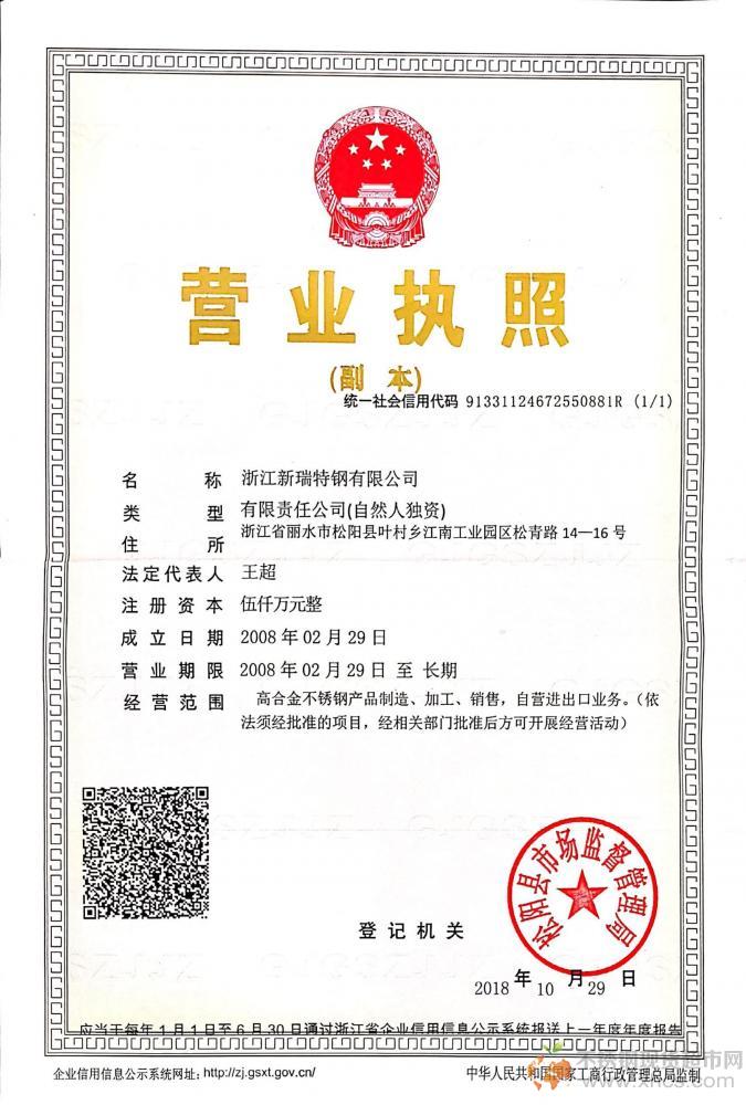 浙江新瑞特鋼有限公司營業(yè)執(zhí)照