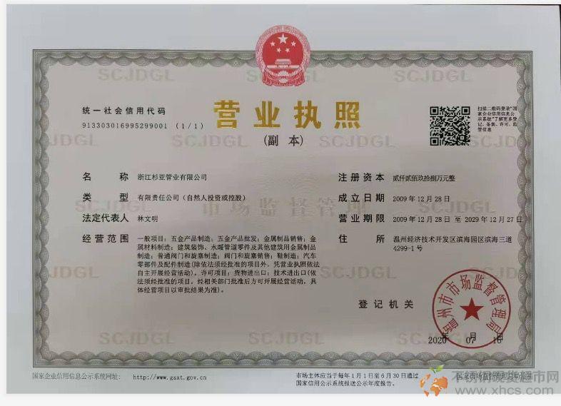 浙江杉亞管業(yè)有限公司營業(yè)執(zhí)照