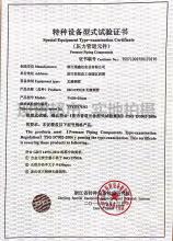 浙江瑞鑫達實業(yè)有限公司,特種設(shè)備型式試驗證書