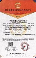 浙江瑞鑫達實業(yè)有限公司,職業(yè)健康安全管理體系認證證書