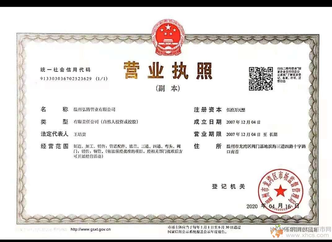 溫州弘騰管件有限公司營業(yè)執(zhí)照