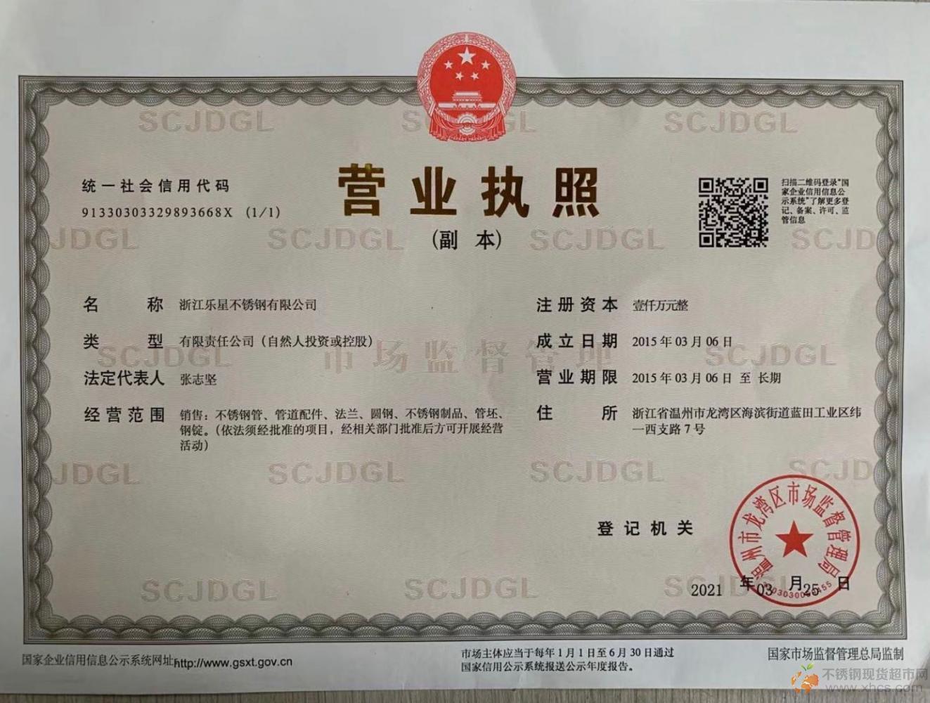 浙江樂(lè)星不銹鋼有限公司營(yíng)業(yè)執(zhí)照