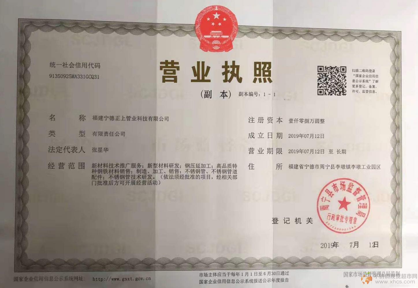 福建寧德正上管業(yè)科技有限公司營業(yè)執(zhí)照
