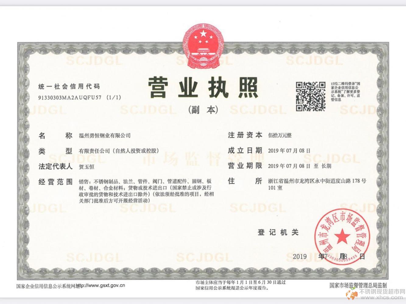 溫州勇恒鋼業(yè)有限公司營(yíng)業(yè)執(zhí)照