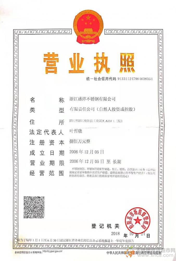 浙江盛洋不銹鋼有限公司營(yíng)業(yè)執(zhí)照