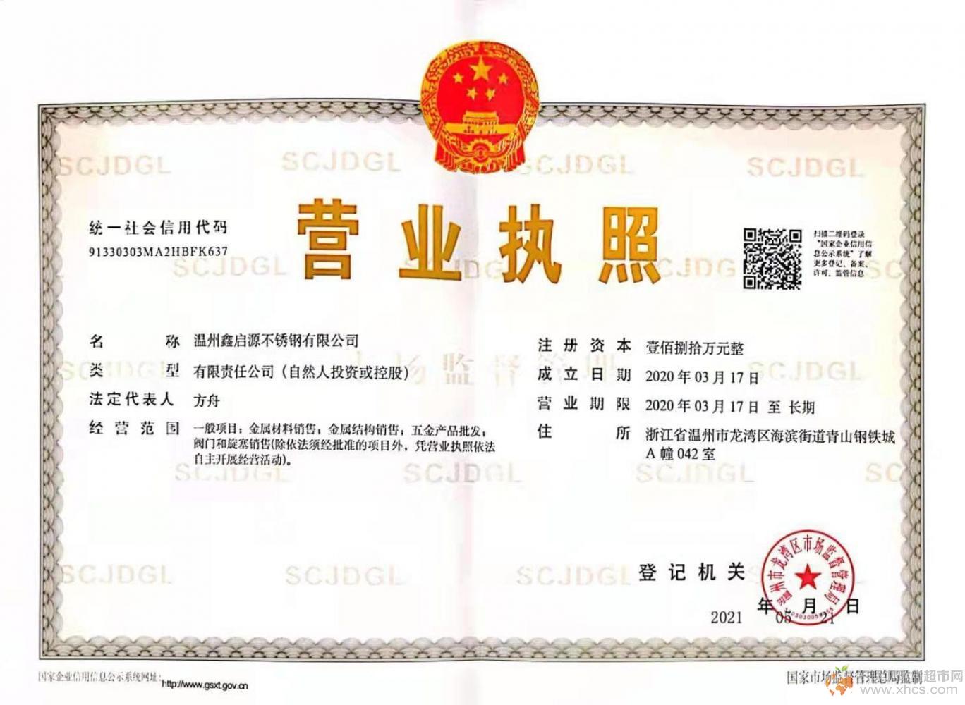 溫州鑫啟源不銹鋼有限公司營(yíng)業(yè)執(zhí)照