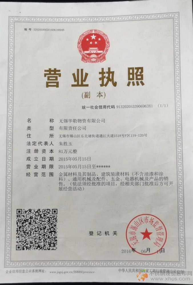 無錫華勒物資有限公司營(yíng)業(yè)執(zhí)照