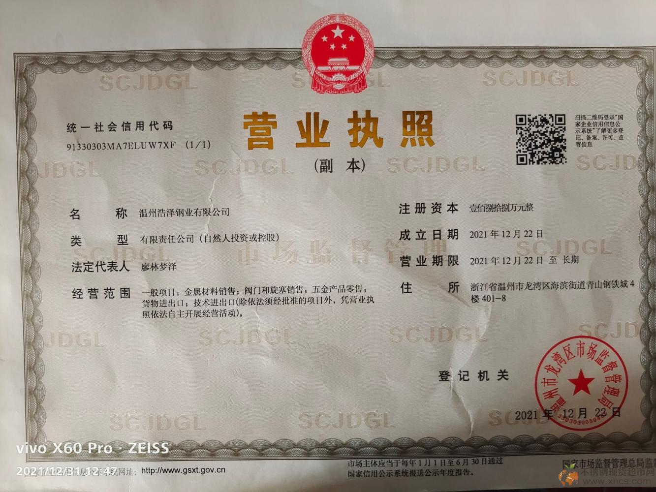 溫州浩澤鋼業(yè)有限公司營(yíng)業(yè)執(zhí)照