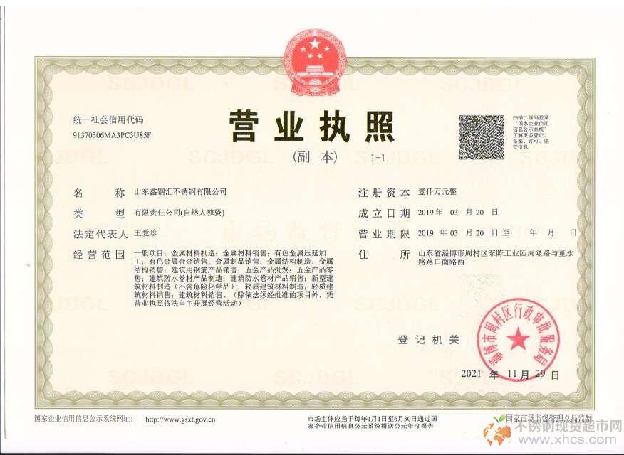 山東鑫鋼匯不銹鋼有限公司營業(yè)執(zhí)照