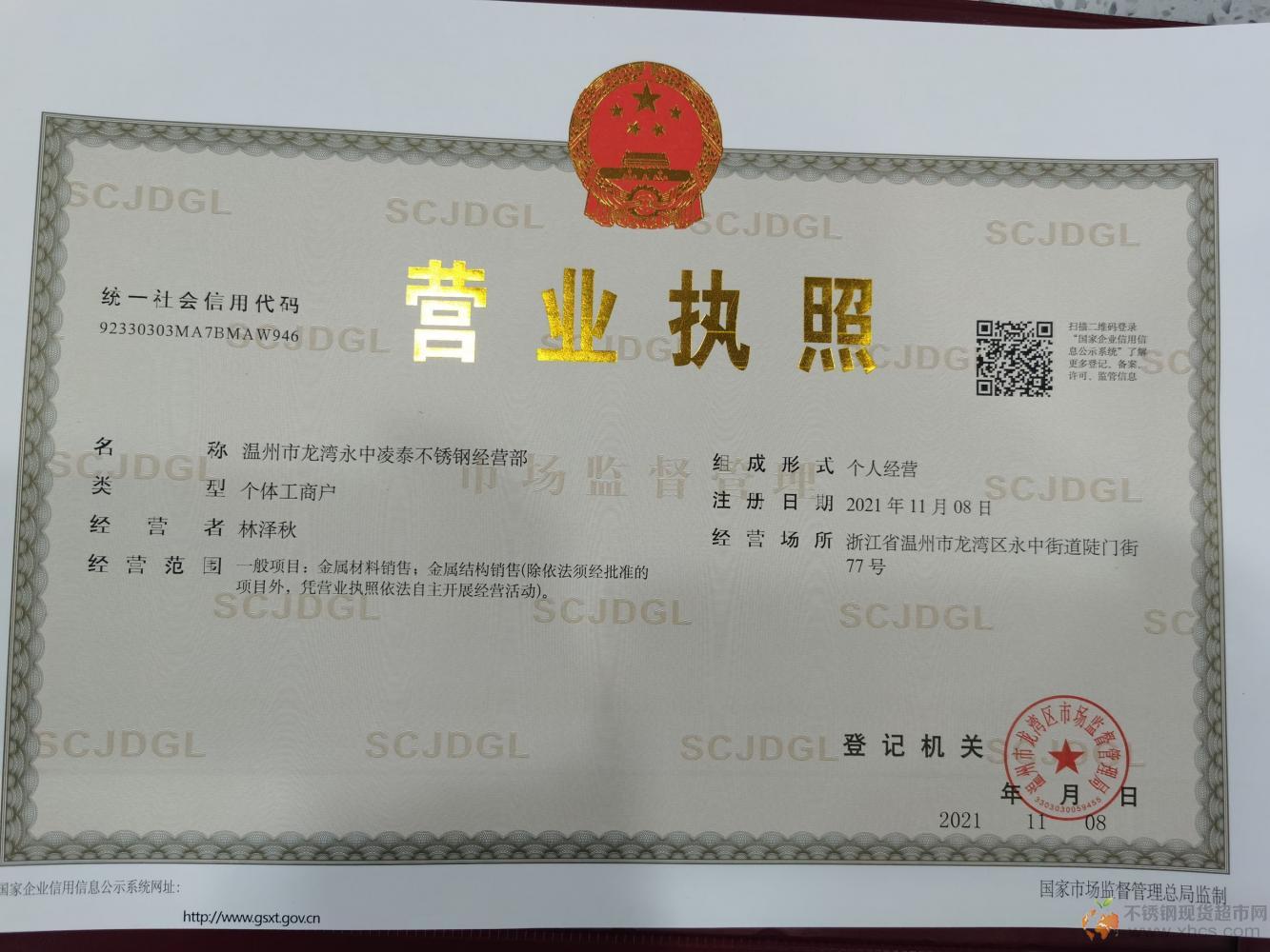 溫州市龍灣永中凌泰不銹鋼經(jīng)營(yíng)部營(yíng)業(yè)執(zhí)照