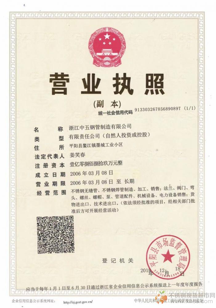 浙江中五鋼管制造有限公司營(yíng)業(yè)執(zhí)照