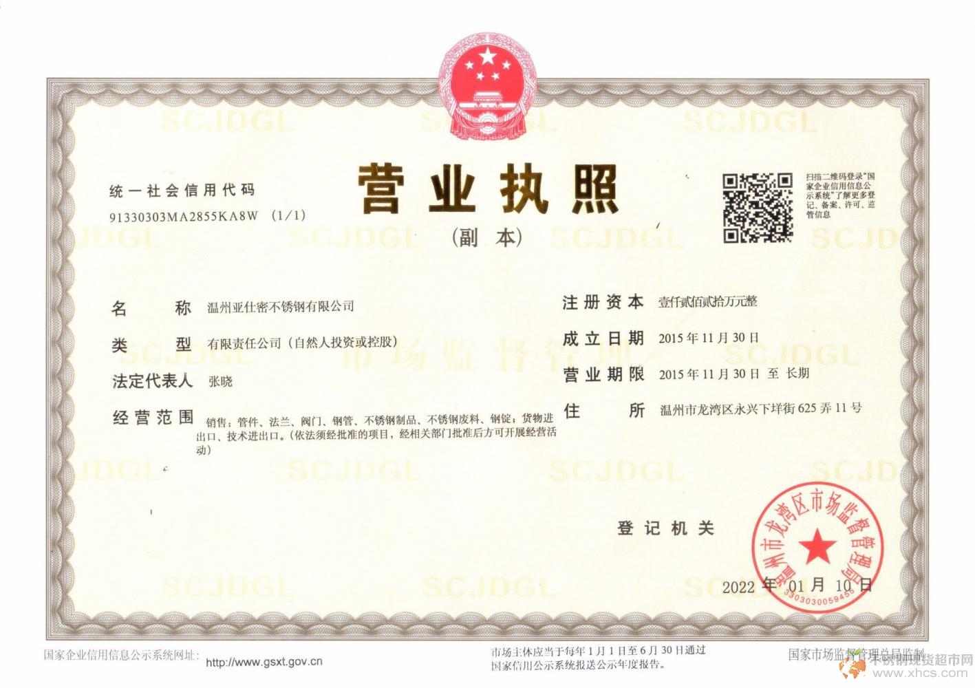 溫州亞仕密不銹鋼有限公司營(yíng)業(yè)執(zhí)照
