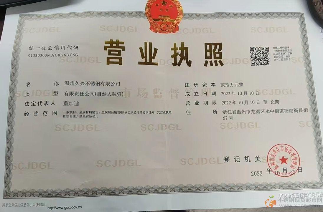 溫州久興不銹鋼有限公司營(yíng)業(yè)執(zhí)照
