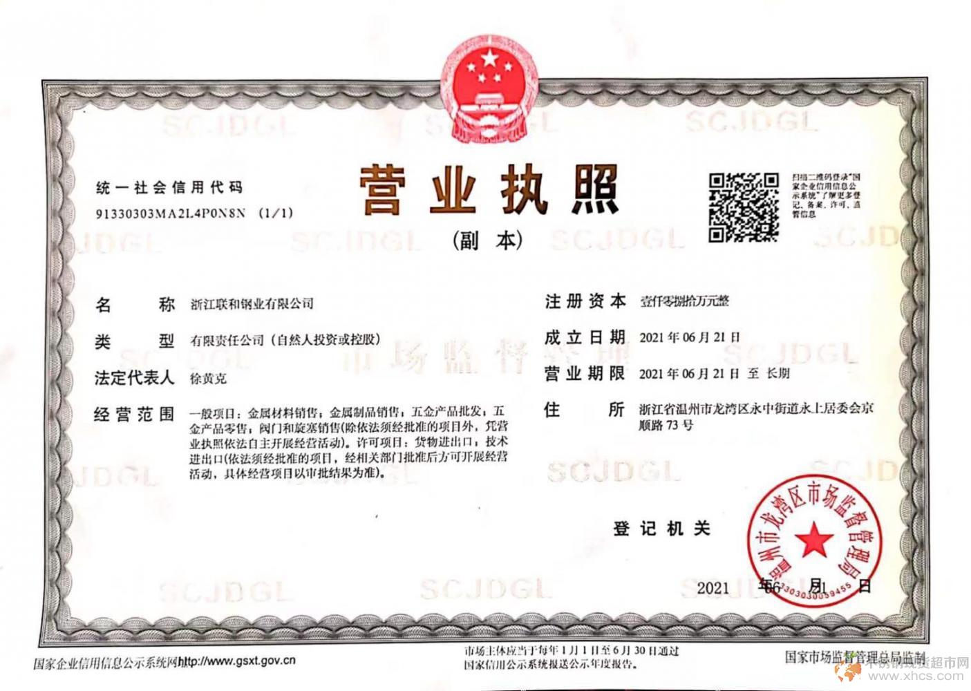 浙江聯(lián)和鋼業(yè)有限公司營業(yè)執(zhí)照