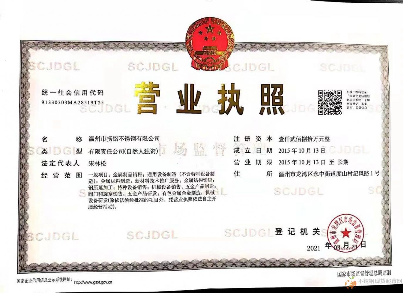溫州市揚銘不銹鋼有限公司營業(yè)執(zhí)照