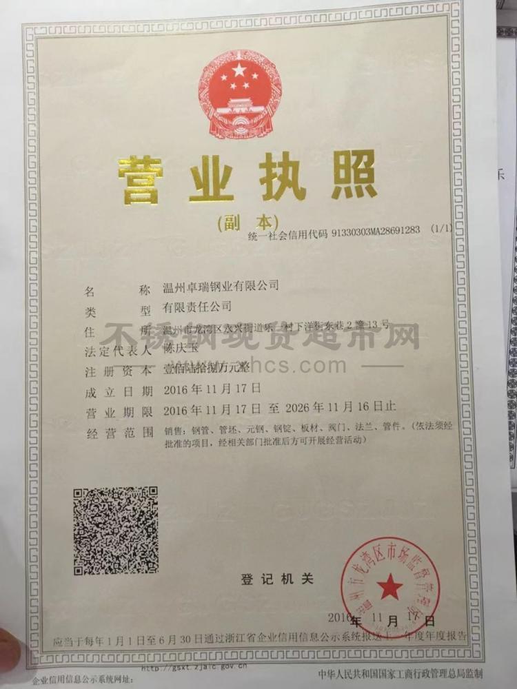 溫州卓瑞鋼業(yè)有限公司營業(yè)執(zhí)照