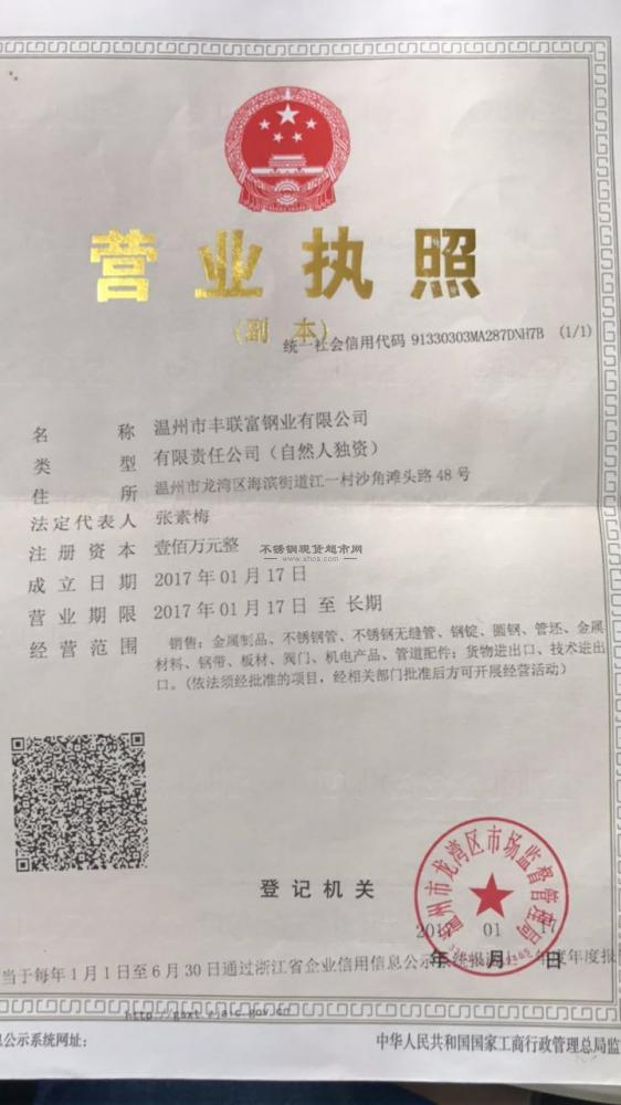 溫州市豐聯(lián)富鋼業(yè)有限公司營(yíng)業(yè)執(zhí)照