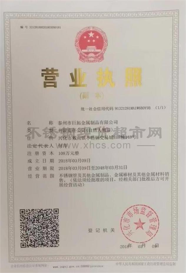 泰州市巨拓金屬制品有限公司營(yíng)業(yè)執(zhí)照