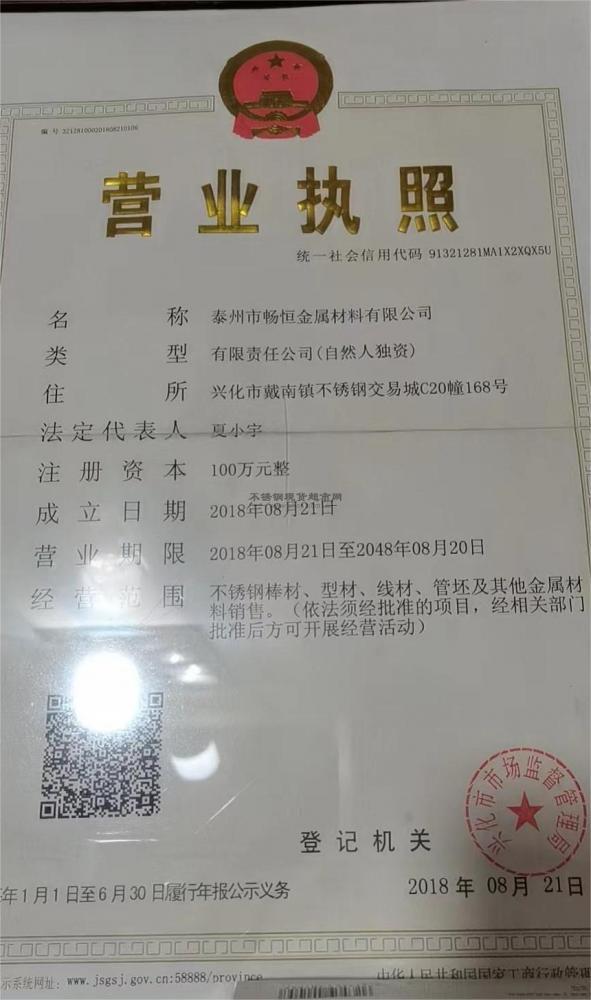 泰州市暢恒金屬材料有限公司營業(yè)執(zhí)照